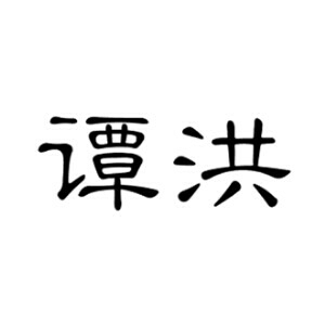 谭洪