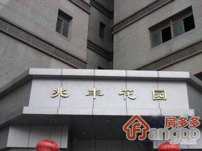 兆丰花园图片