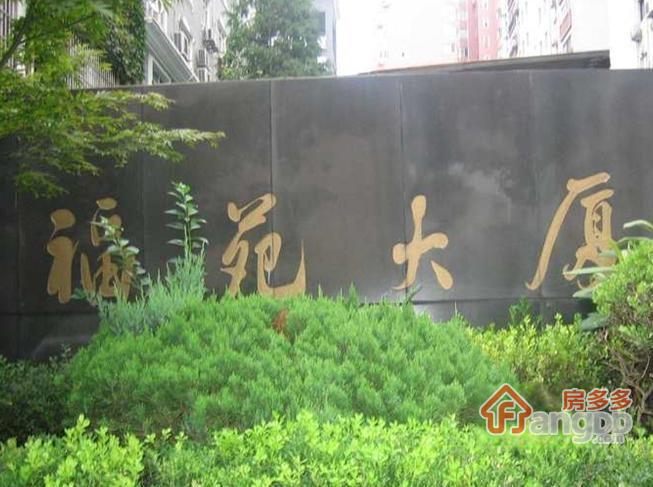 福苑大厦图片