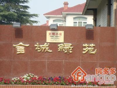 金城绿苑图片