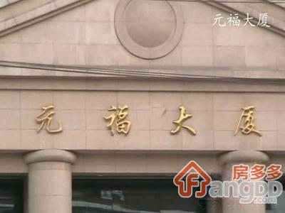 元福大厦图片