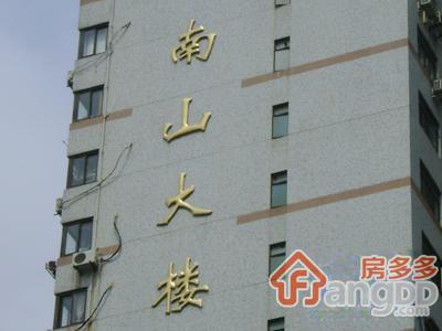 南山大楼图片