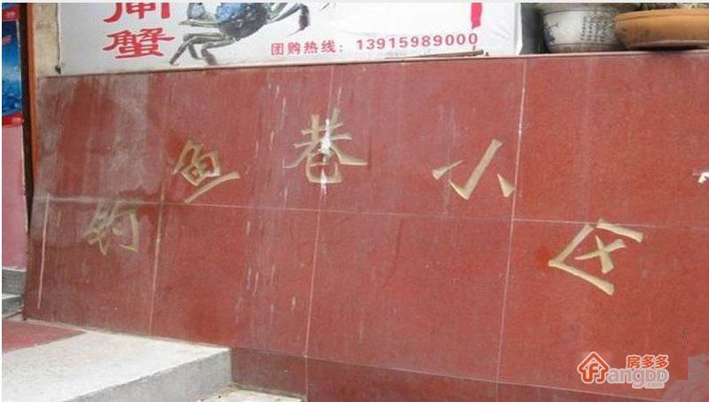 钓鱼巷图片