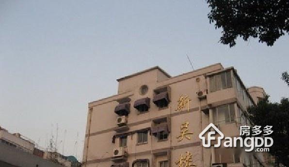 新吴楼图片