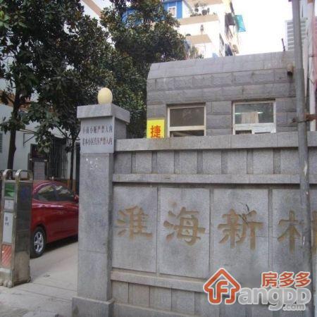 淮海新村图片