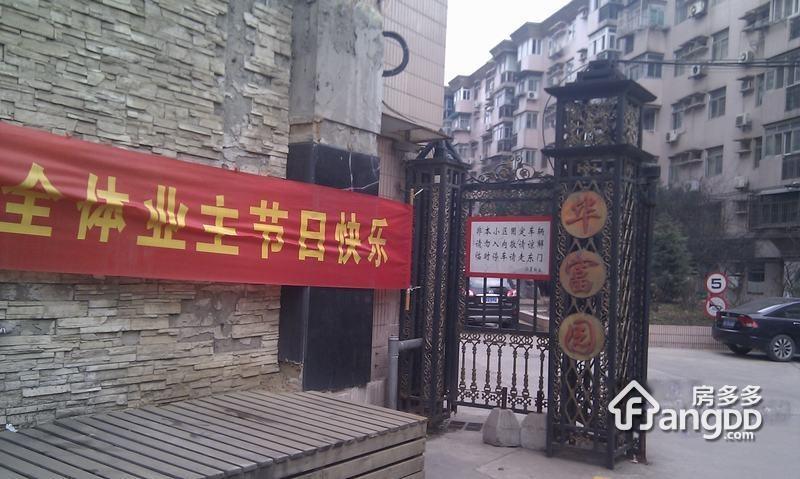华富园图片