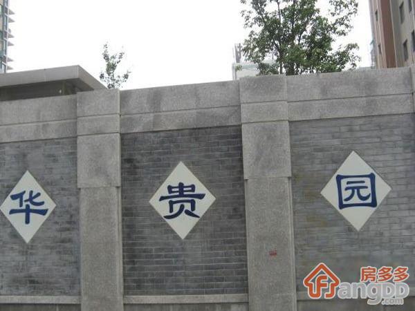 明城华贵园图片