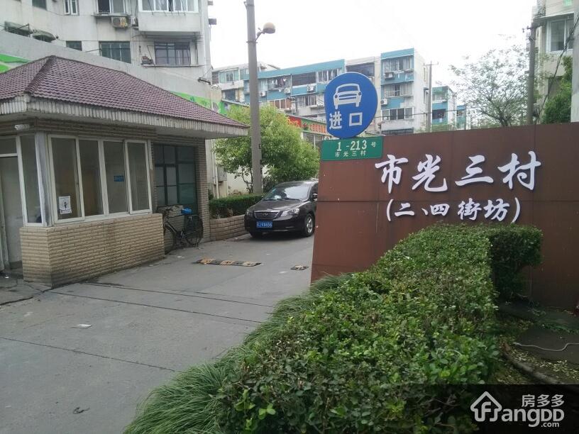 市光三村小区图片