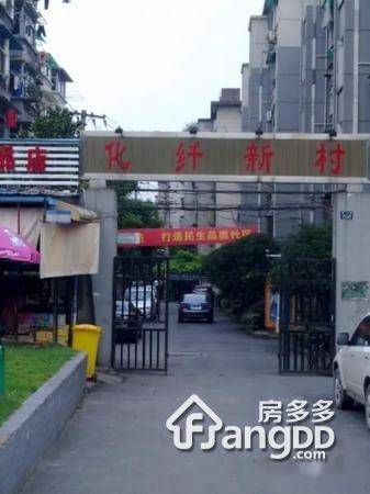 化纤新村图片