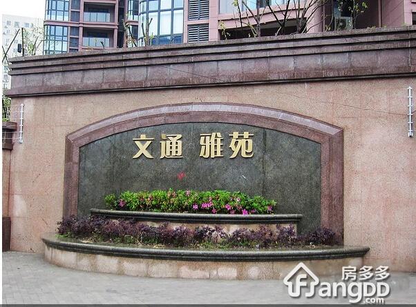 文通雅苑图片