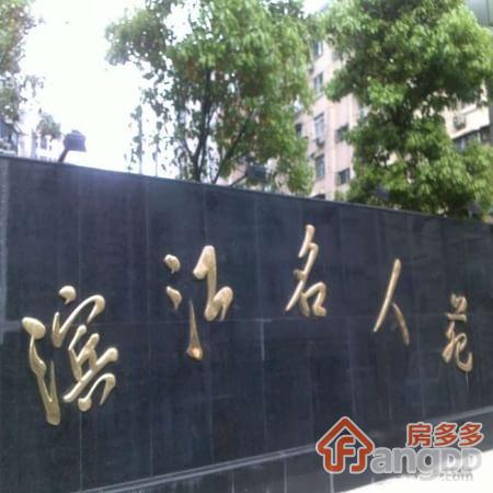 滨江名人苑小区图片