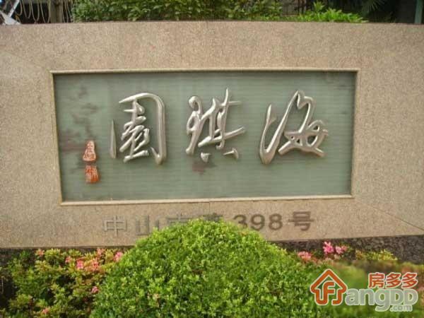 海琪园图片