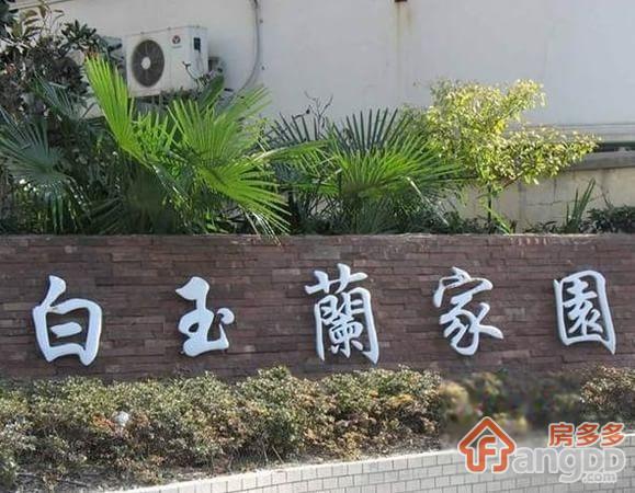 白玉兰家园小区图片