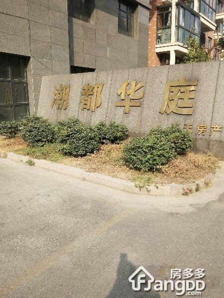 潮都华庭图片