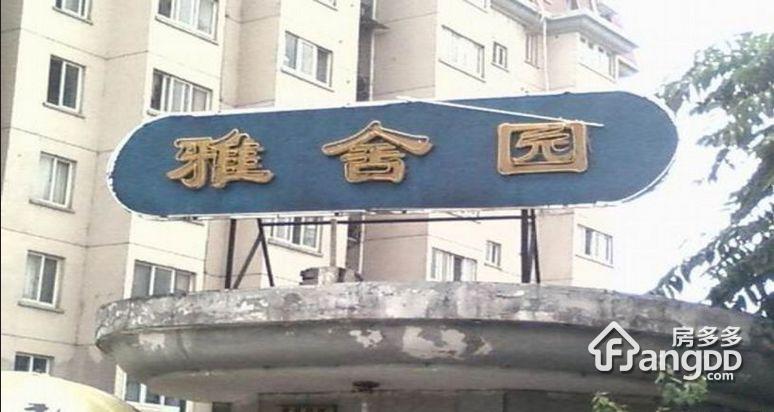雅舍园小区图片
