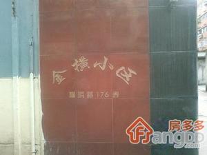 横浜路325号小区图片