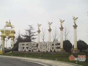 新天鸿高尔夫球场别墅小区图片