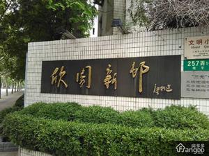 欣园新村小区图片