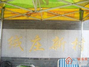 绒庄新村小区图片