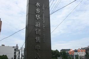 水乡华庭小区图片