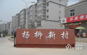 杨柳新村小区图片