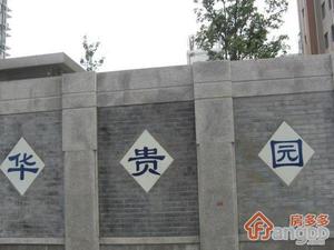 明城华贵园小区图片