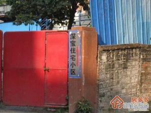 深宝住宅区小区图片