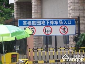 滨福庭园小区图片