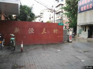 新泾三村小区图片