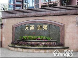 文通雅苑小区图片