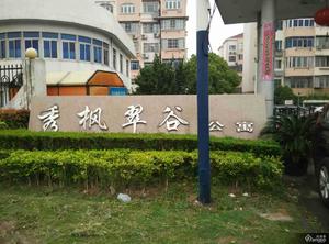 秀枫翠谷小区图片