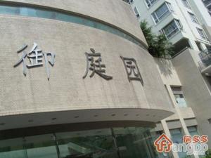 御庭园小区图片