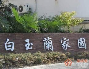 白玉兰家园小区图片
