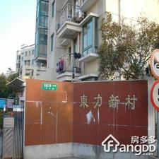 东力新村小区图片