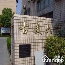 古美六村小区图片