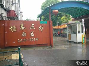 杨泰三村小区图片