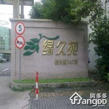 绿久苑小区图片
