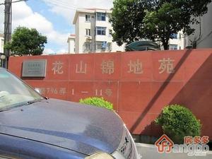 花山锦地苑小区图片