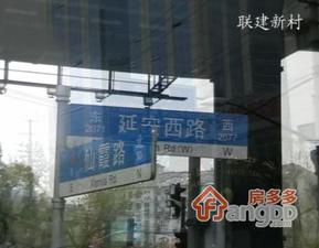 联建新村(长宁)小区图片