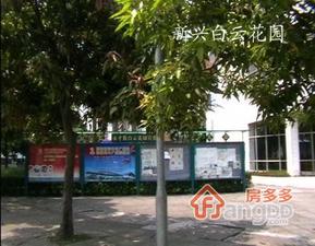 新兴白云花园小区图片