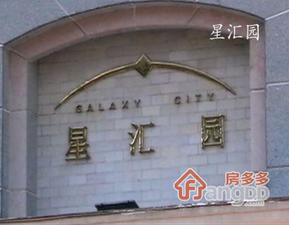 星汇园小区图片