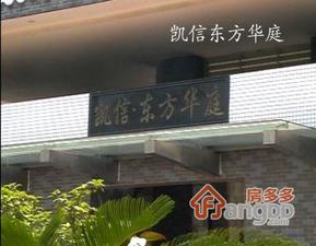 凯信东方华庭小区图片