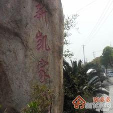 新凯城丹桂苑小区图片