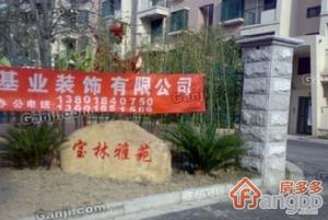 宝林雅苑小区图片