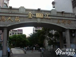 金汇名人苑小区图片
