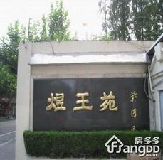 煜王苑小区图片