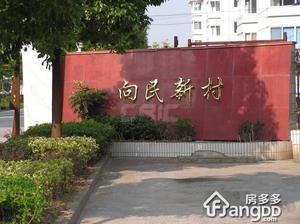 向民新村小区图片