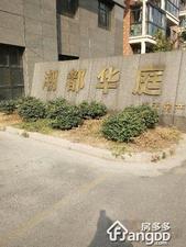 潮都华庭小区图片
