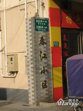 春江小区(虹口)小区图片