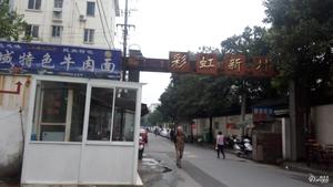 彩虹二村小区图片